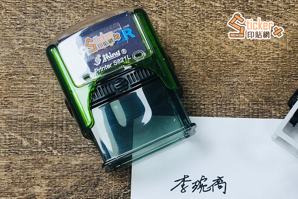 手寫簽名章(新力牌回墨章)
