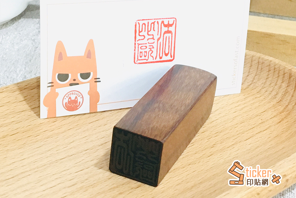 紅紫檀個人印章(送皮套)