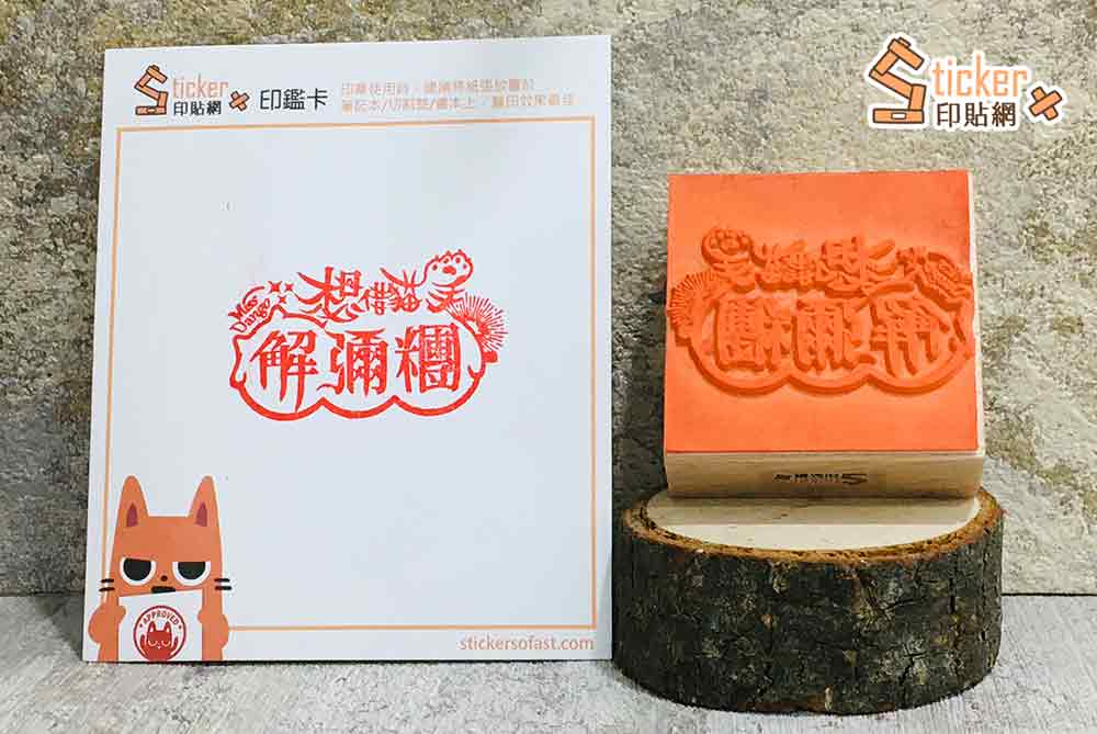 客製橡皮印章(方形)