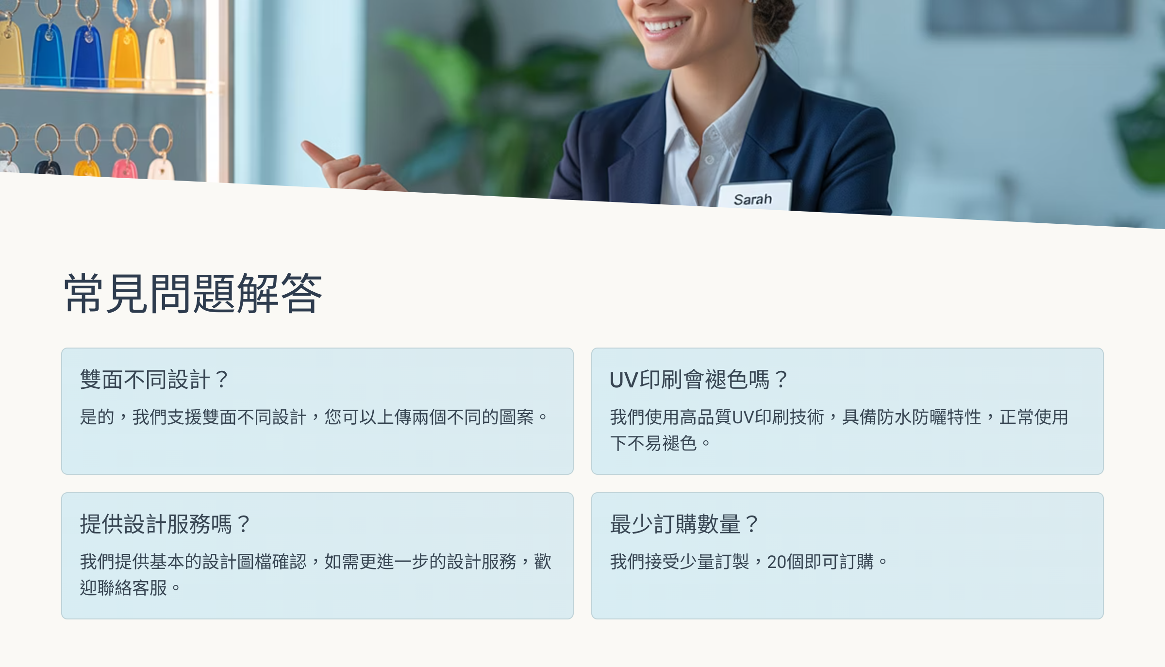 常見問答