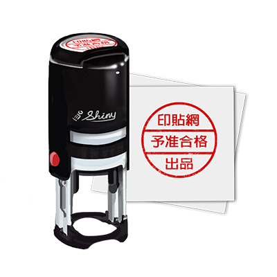印章 客製化印章 推薦|個人章、公司章、醫護章、地址章、圖案章、回墨章、橡皮章、光敏章一次看|印貼網