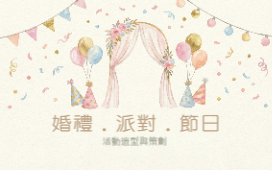 氣球派對