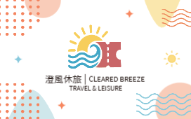 浪漫休旅