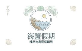 海鹽假期
