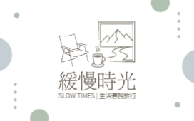 緩慢時光