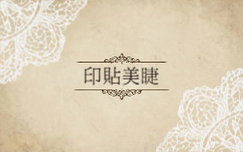 古典蕾絲