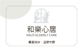 和樂心居