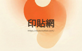 活潑橘調