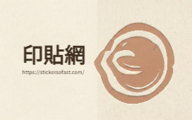 立體壓圈
