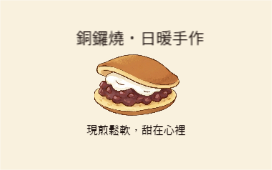 日暖手作