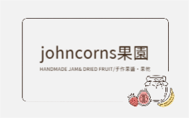 果實職人