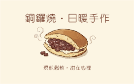 鬆軟甜鑼