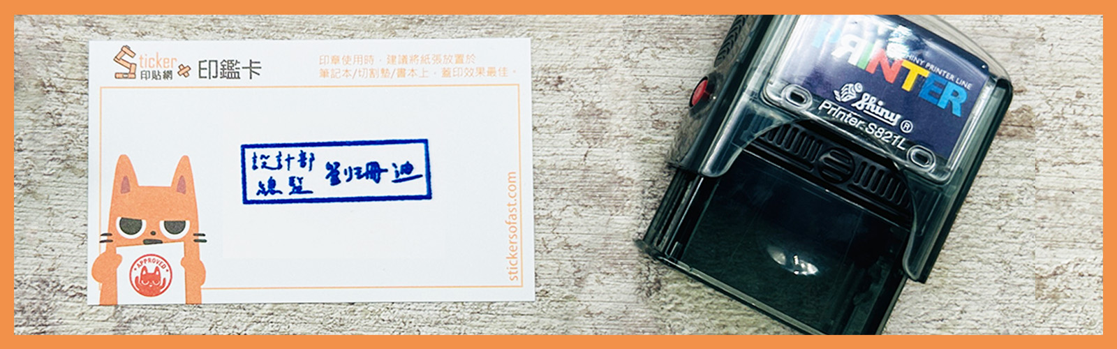 職員回墨印章-職員章