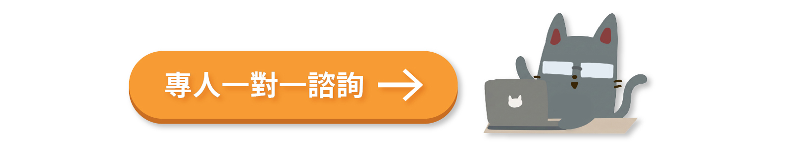 專人一對一諮詢
