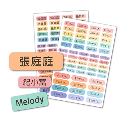 貼紙-防水藝術色系姓名貼 (平價好選擇)