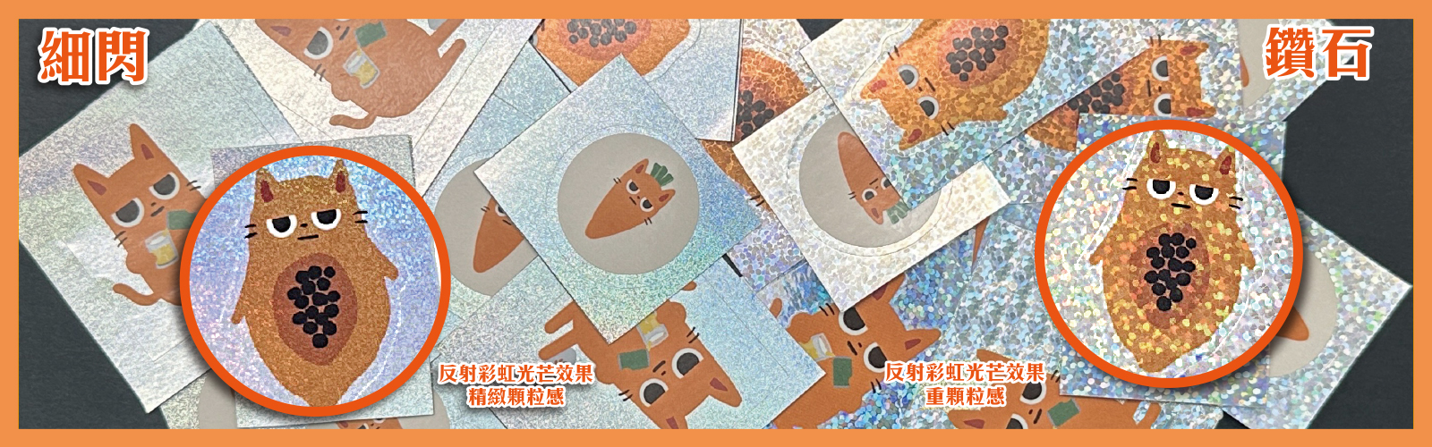 雷射晶鑽貼紙-裁張出貨