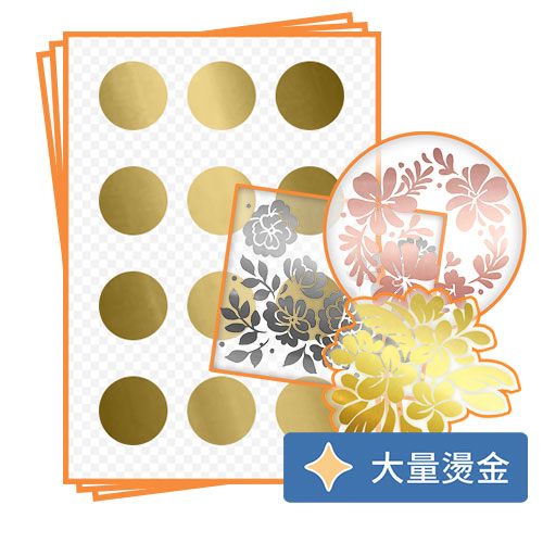 貼紙-透明燙金貼紙(開版燙金)-標籤出貨