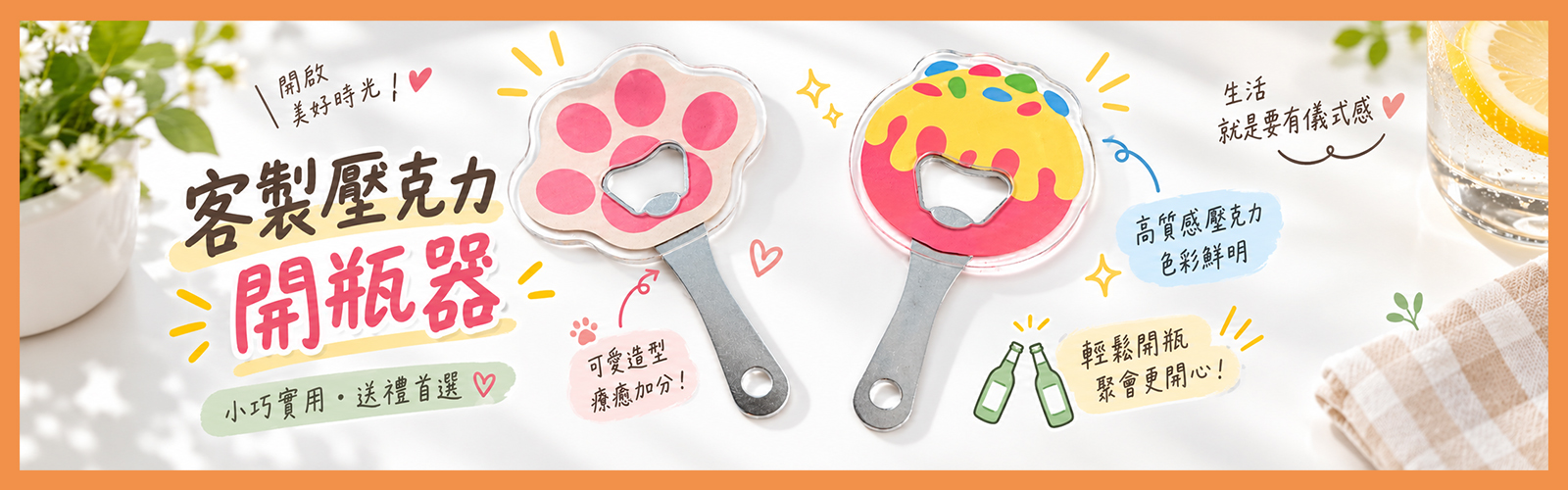 客製壓克力開瓶器